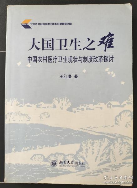 大国卫生之难：中国农村医疗卫生现状与制度改革探讨