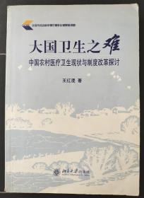 大国卫生之难：中国农村医疗卫生现状与制度改革探讨