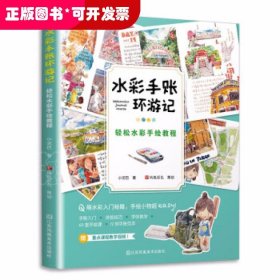 水彩手账环游记轻松水彩手绘教程日系街景淡彩绘制技法和风漫步水彩风景临摹画册教程书零基础入