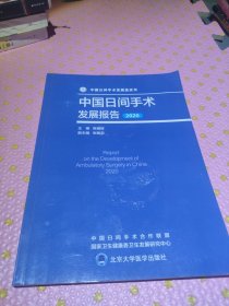 中国日间手术发展报告(2020)/中国日间手术发展蓝皮书