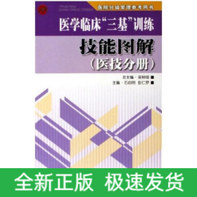 醫(yī)學(xué)臨床“三基”訓(xùn)練技能圖解(醫(yī)技分冊)