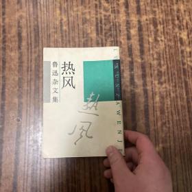 鲁迅杂文集 热风