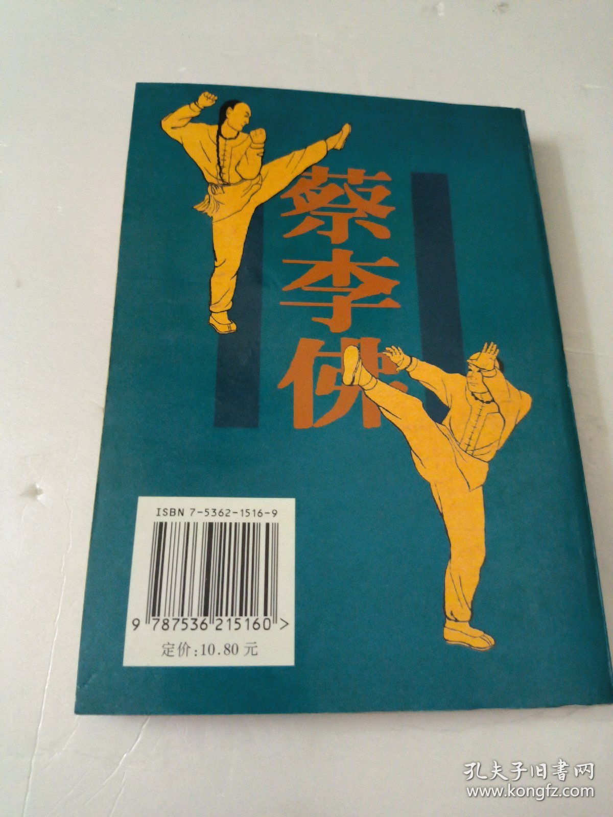 陈氏嫡传蔡李佛五轮槌