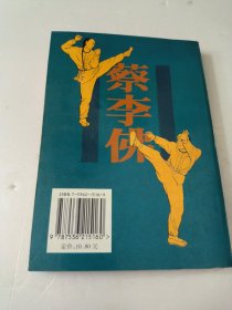 陈氏嫡传蔡李佛五轮槌