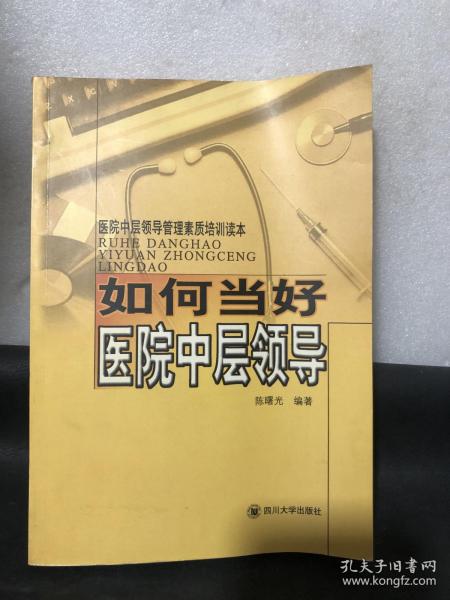 医院中层领导管理素质培训读本：如何当好医院中层领导