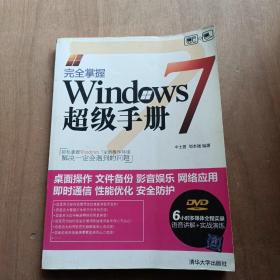 完全掌握Windows 7超级手册