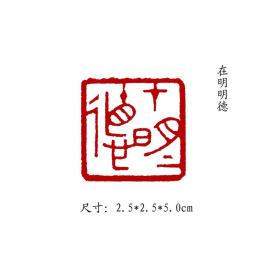 金石篆刻闲章纯手工篆刻书画印章【在明明德】 可名章定制，可来图来稿定刻