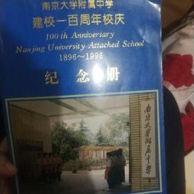 南京大学附属中学建校一百周年