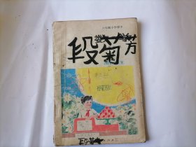 六年制小学课本 数学 （第九册）缺后封