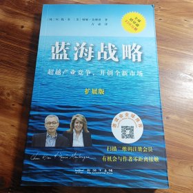 蓝海战略（扩展版）：超越产业竞争，开创全新市场