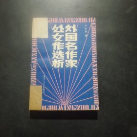 外國(guó)名作家處女作選析