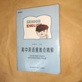 高中英语重难点精解