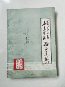 呂梁地區(qū)名老中醫(yī)驗方選編