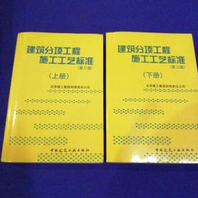 建筑分项工程施工工艺标准（上下册）（全二册）