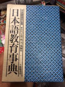 日本语教育事典 原版日文