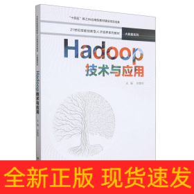 Hadoop技术与应用(21世纪技能创新型人才培养系列教材·大数据系列；“十四五”新工科