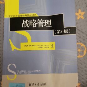 战略管理 第6版 21世纪经济管理经典教材译丛