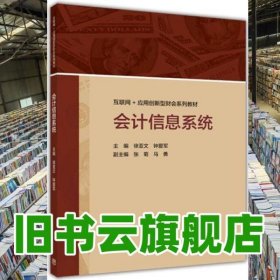 会计信息系统 徐亚文 钟爱军 高等教育出版社 9787040476361