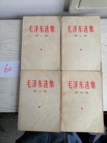 毛泽东选集 1-4卷 全四卷 1966～1967年 全部上海印 白皮简体 60