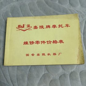 嘉陵牌摩托车维修零件价格表