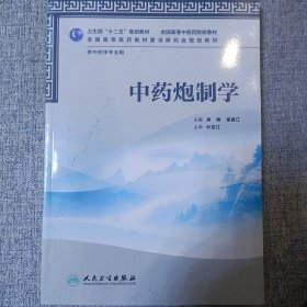 全国高等中医药院校教材：中药炮制学（供中药学专业用）