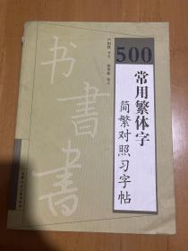 500常用繁体字简繁对照习字帖