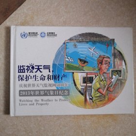 监视天气，保护生命和财产 2013年世界气象日纪念 带邮票