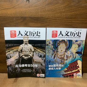 国家人文历史杂志2024 5月上下 第9 10期【兵马俑考古50年/兵马俑的制作工艺与流程/青铜兵器退出历史前的最后荣光/地下军团的多巴胺穿搭/建造莫高窟的那些人和事】