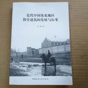 近代中国塞北地区教堂建筑的发展与衍变（罗薇）