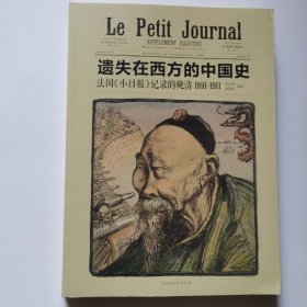 遗失在西方的中国史:法国《小日报》记录的晚清1891～1911