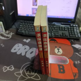 供应商管理：寻找供应商金库的钥匙（一版一印）