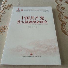 中国共产党核心执政理念研究/中国社会科学院当代中国马克思主义政治经济学创新智库文库