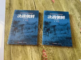 决战朝鲜（白金珍藏插图版 套装上下册）