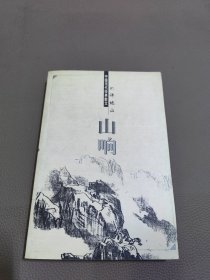 中国现代经典散文；山响