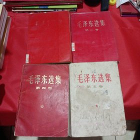 毛泽东选集第一三四五卷合售第一卷皮掉下来了第四卷少后皮