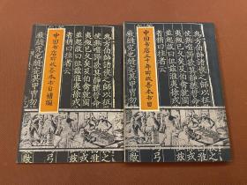 中国书店三十年所收善本书目 中国书店所收善本书目补编（二册全）82年  92年陆续出版  私人藏书  无章无字