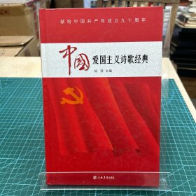 中国爱国主义诗歌经典（附光盘）