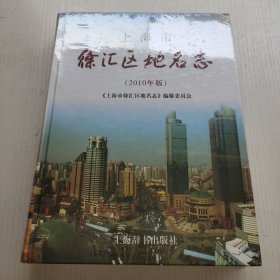 上海市徐汇区地名志:2010年版 没拆封