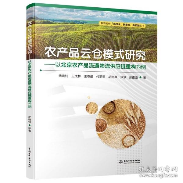 农产品云仓模式研究--以北京农产品流通物流供应链重构为例/教育科研新技术新素养新实践丛书