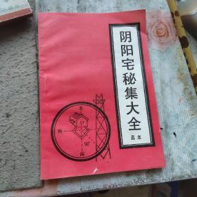 阴阳宅秘集