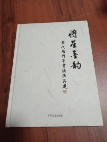 将星墨韵：黄代培行草书法作品选 签赠本