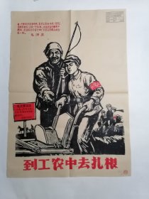 到工农中去扎根