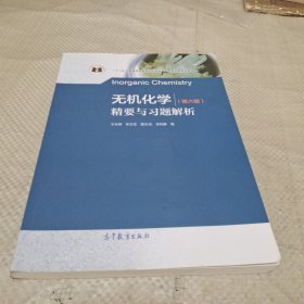 无机化学（第6版）精要与习题解析