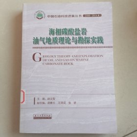 海相碳酸盐岩油气地质理论与勘探实践