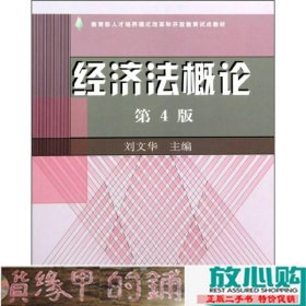 经济法概论第四4版刘文华中央广播电视大学出9787304041465