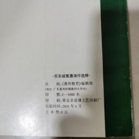 苏东坡寓惠诗作选释