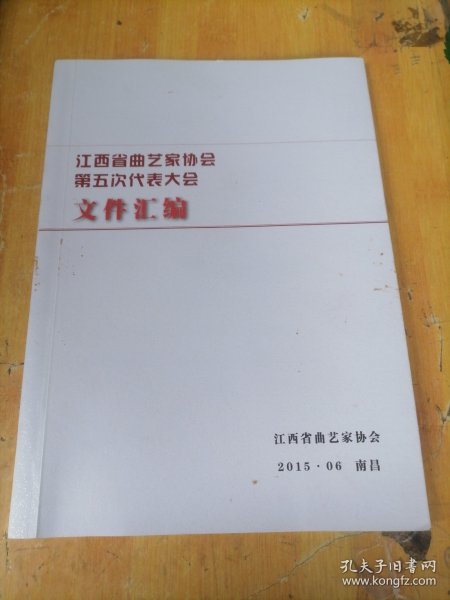 江西省曲艺家协会第五次代表大会文件汇编