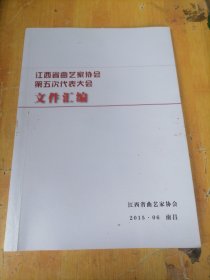 江西省曲艺家协会第五次代表大会文件汇编