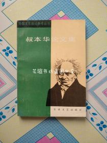 叔本华论文集（1987年1月一版一印，正版）