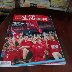 三联生活周刊——苏超启示录
